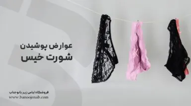 عوارض پوشیدن شورت خیس