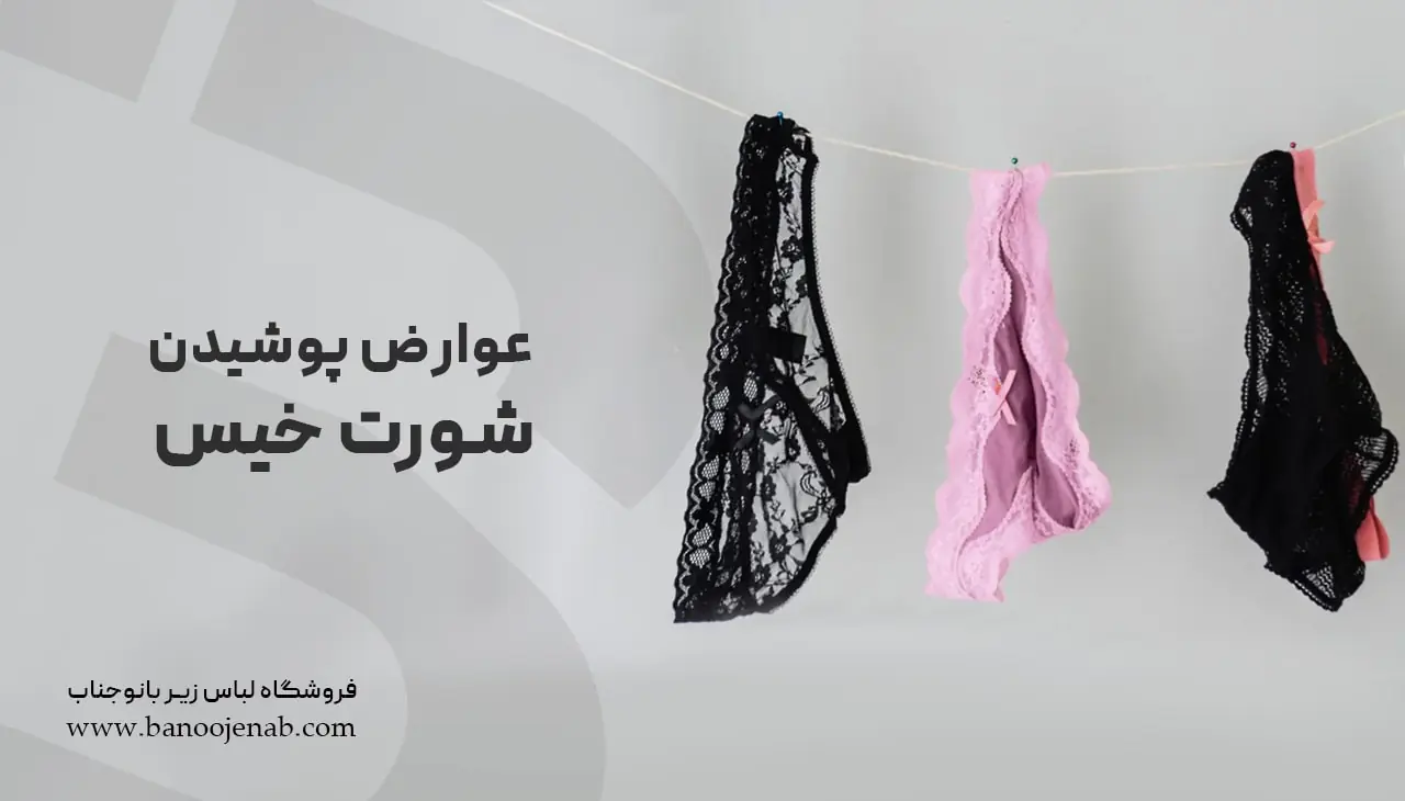 عوارض پوشیدن شورت خیس