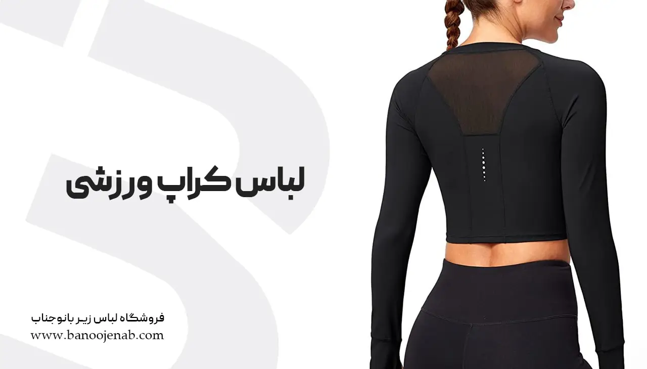 لباس کراپ ورزشی