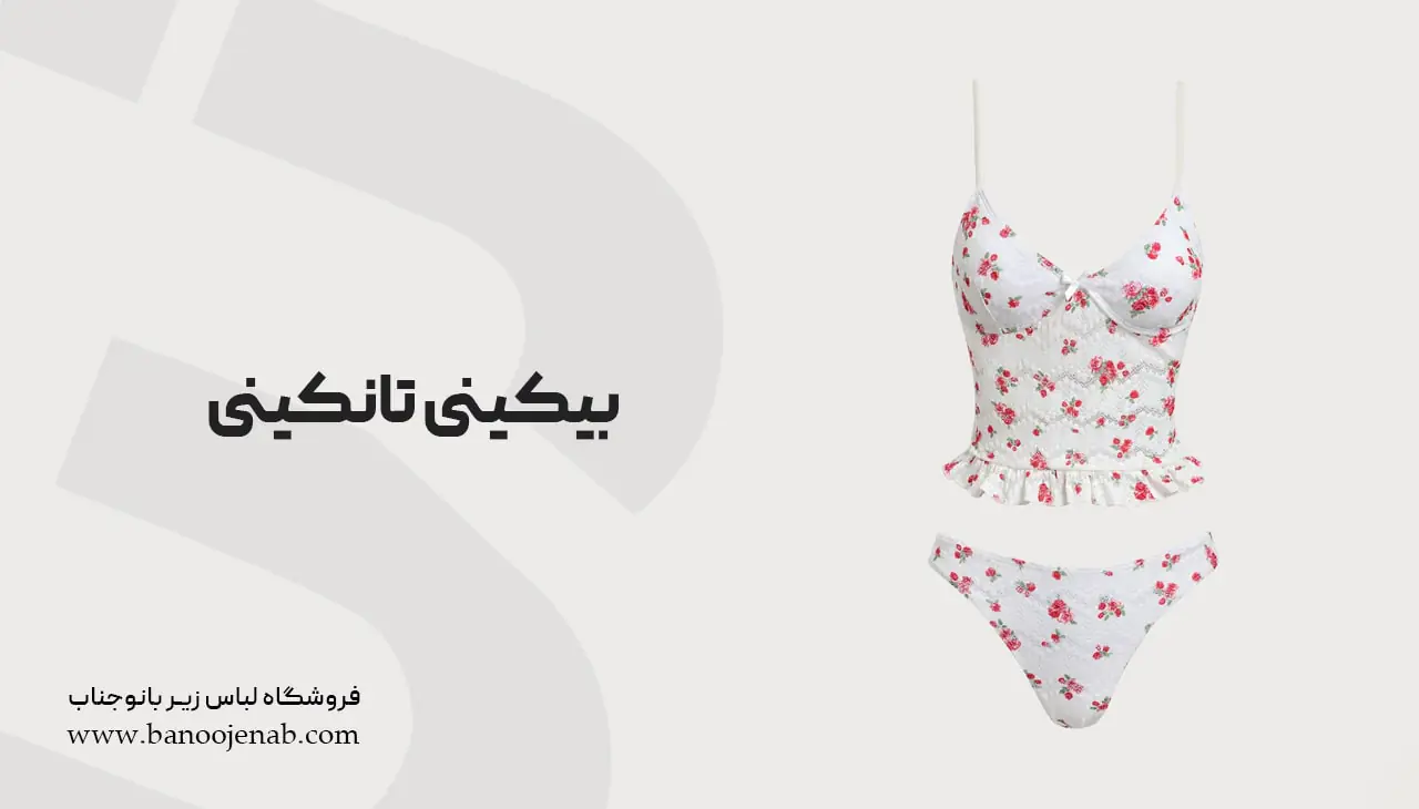 بیکینی تانکینی