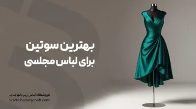 بهترین سوتین برای لباس مجلسی