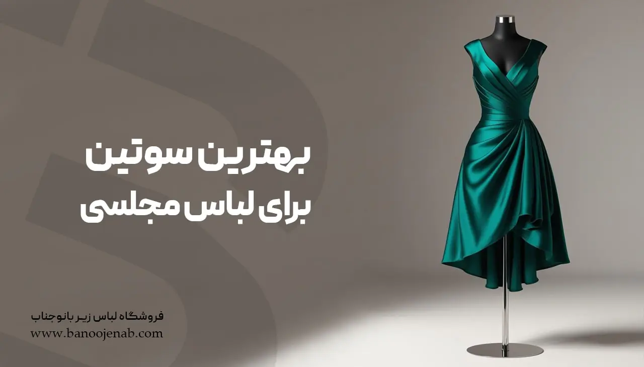 بهترین سوتین برای لباس مجلسی