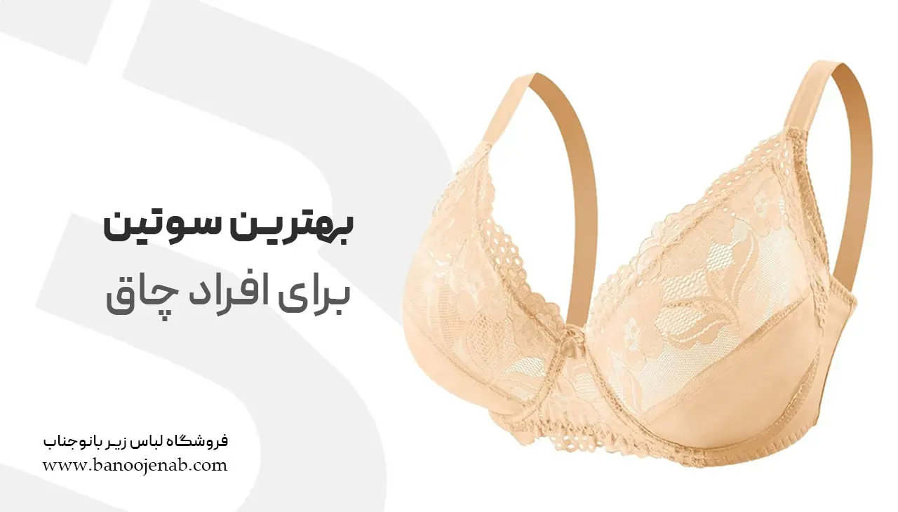 بهترین سوتین برای افراد چاق