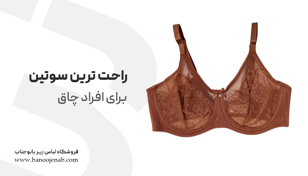 راحت ترین سوتین برای افراد چاق