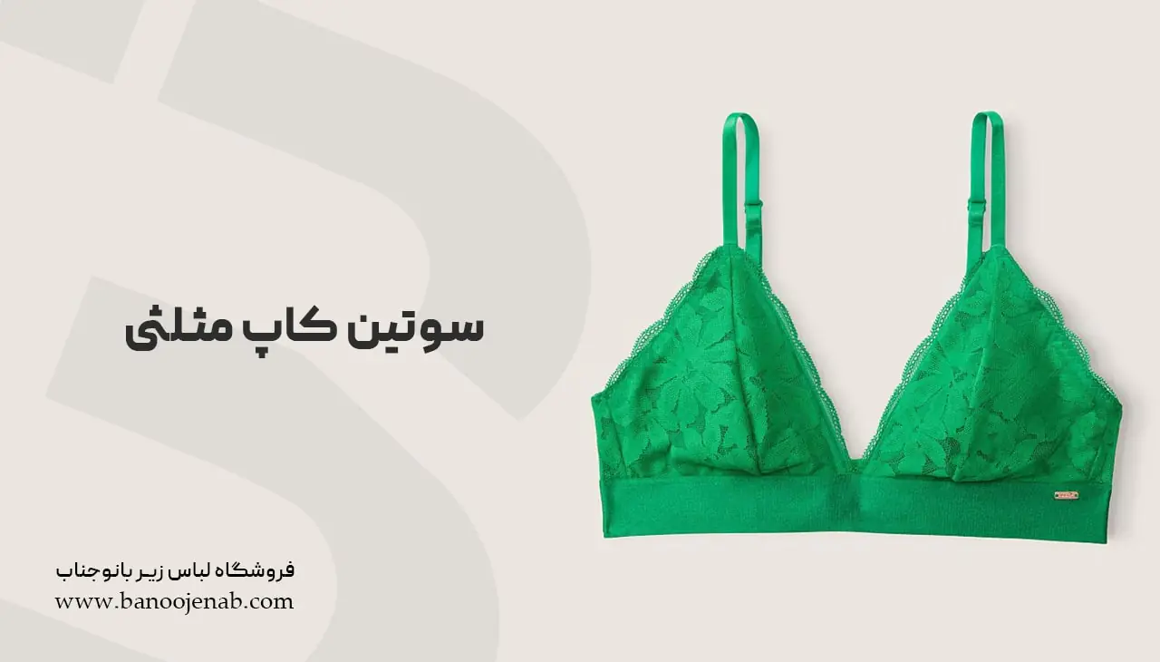 سوتین کاپ مثلثی