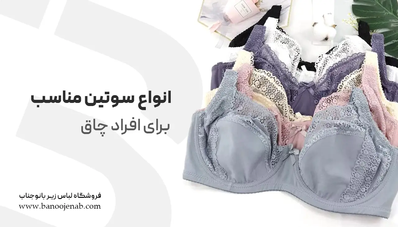 انواع سوتین مناسب برای افراد چاق