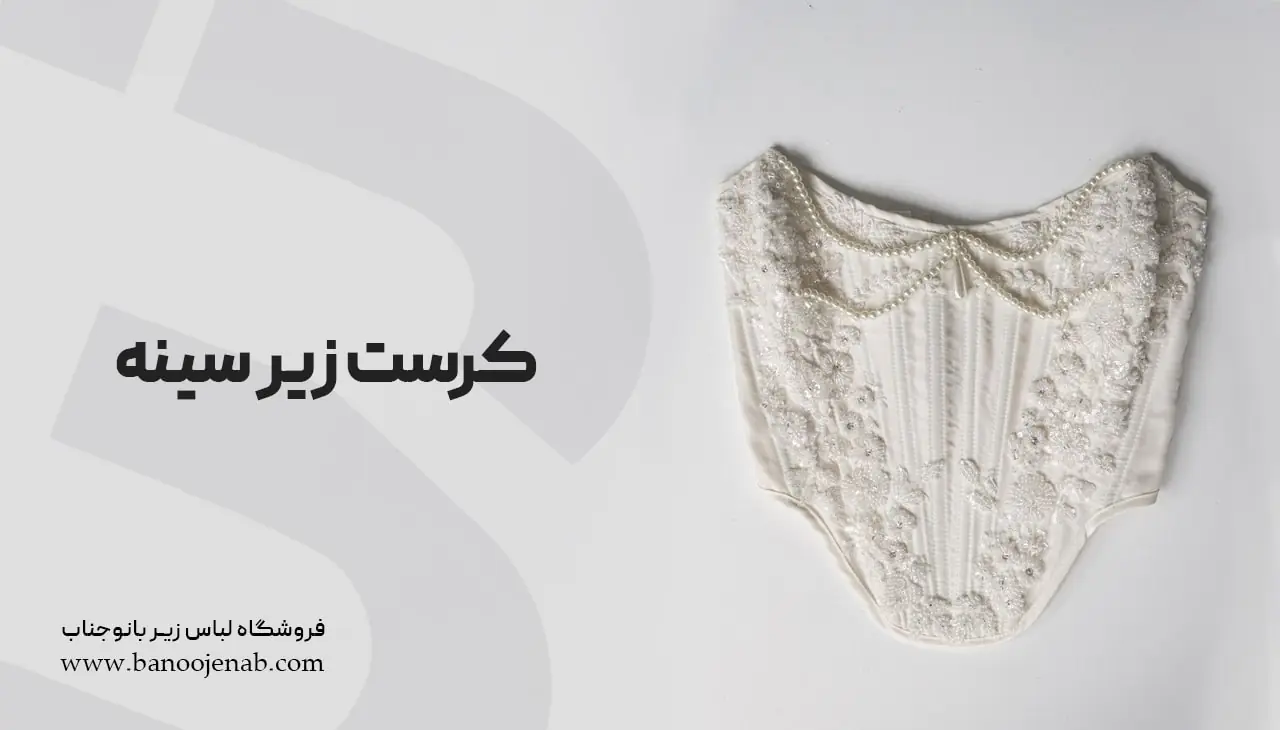 کرست زیر سینه