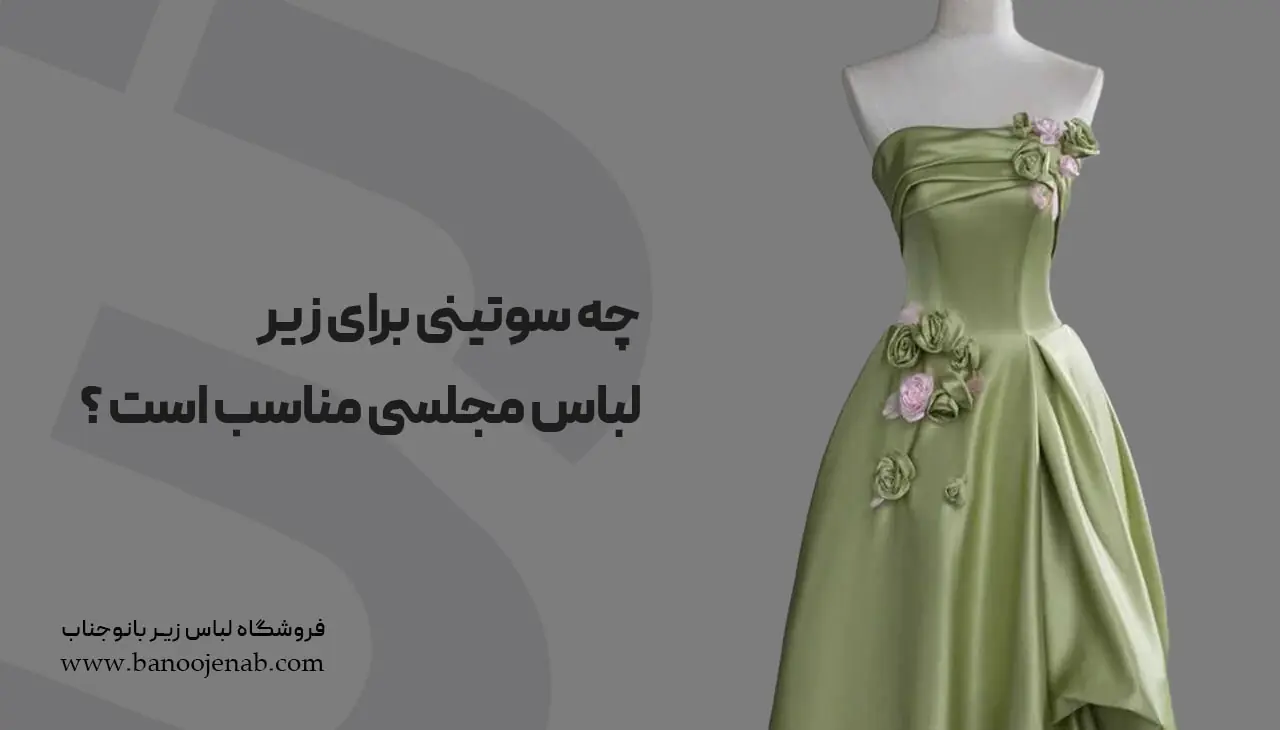 چه سوتینی برای زیر لباس مجلسی مناسب است ؟