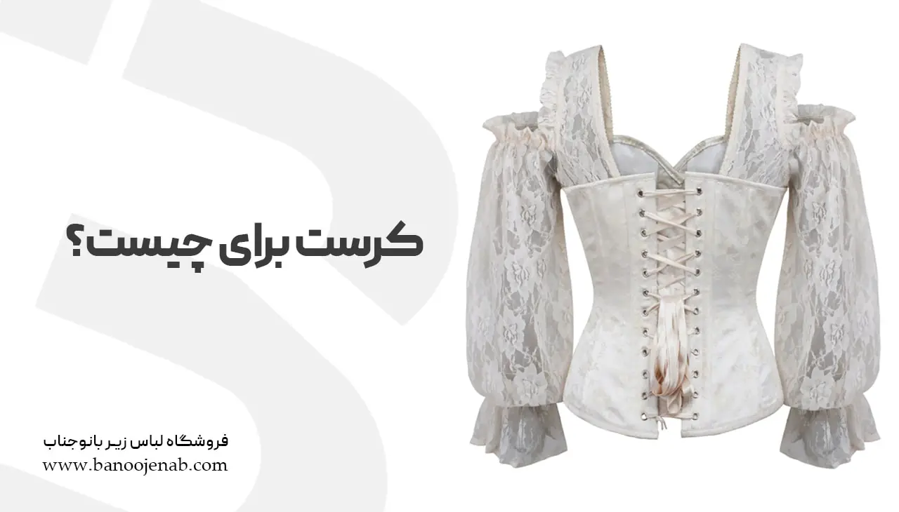 کرست برای چیست ؟