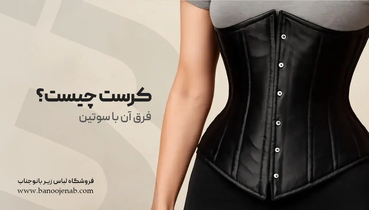 کرست چیست ؟