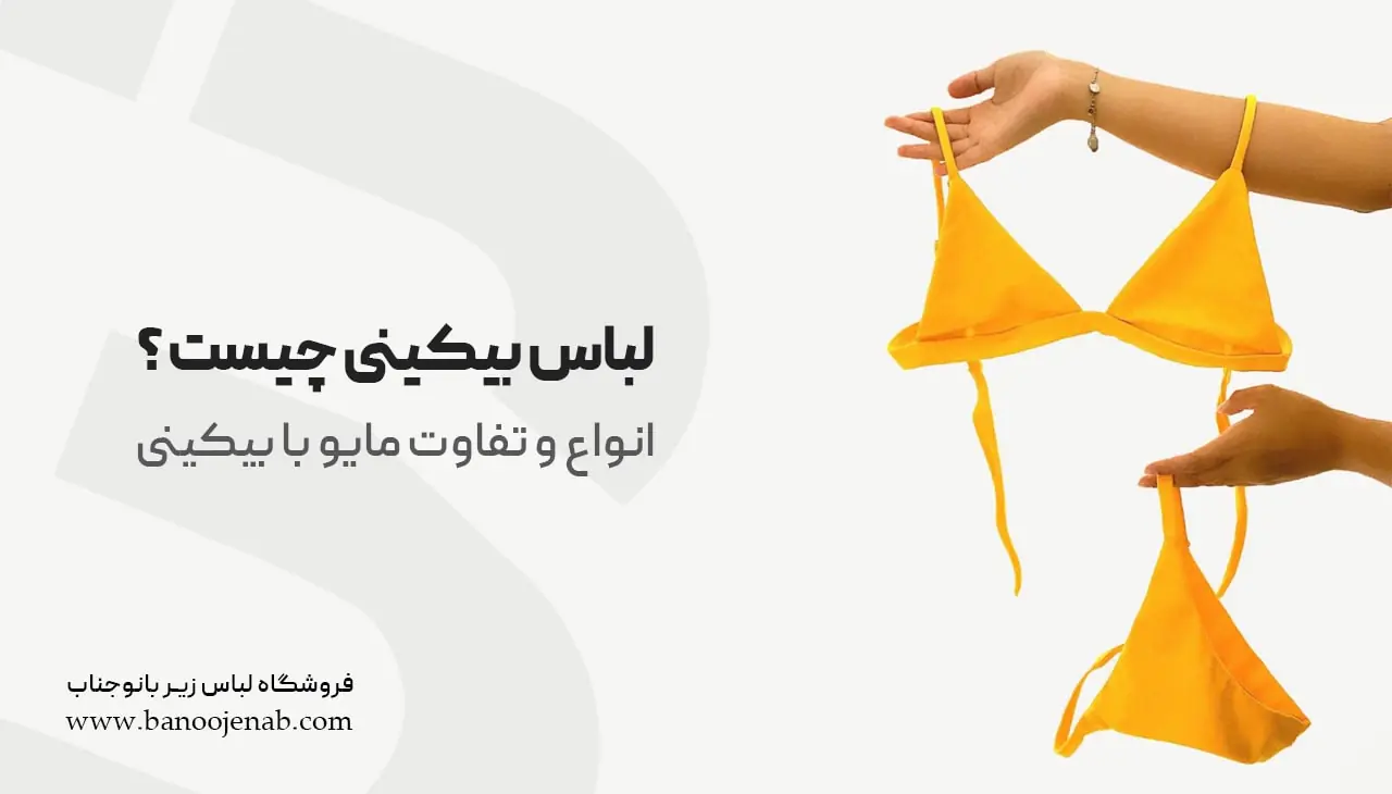لباس بیکینی چیست ؟