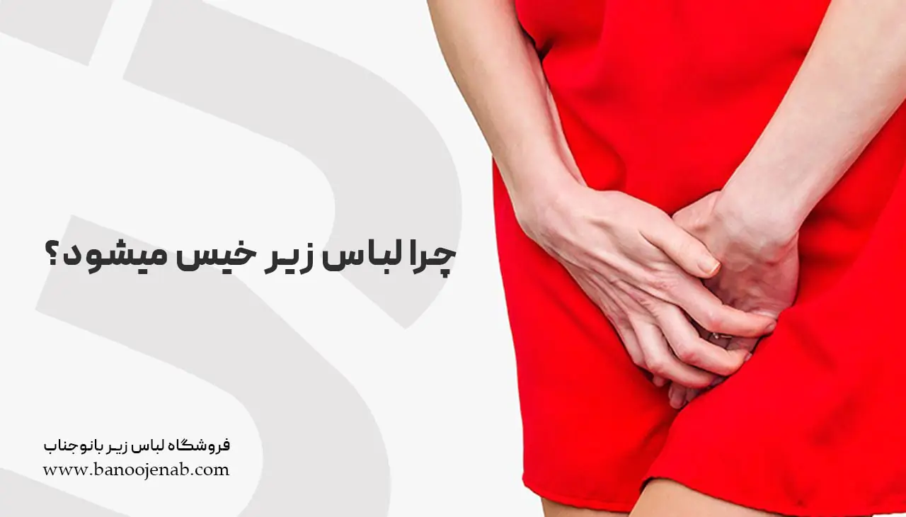 چرا لباس زیر خیس میشود؟