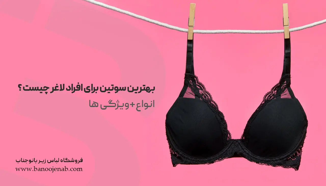بهترین سوتین برای افراد لاغر
