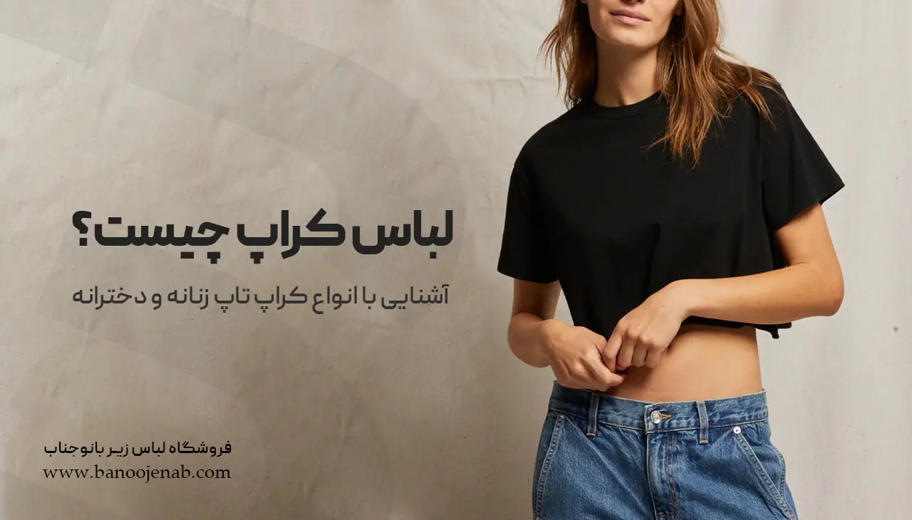 لباس کراپ چیست ؟