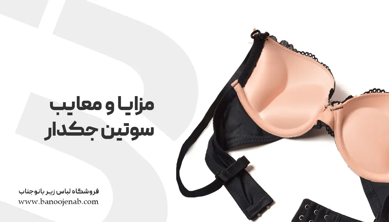 مزایا و معایب سوتین جک دار