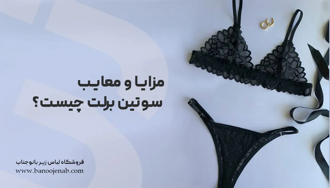 مزایا و معایب سوتین برلت