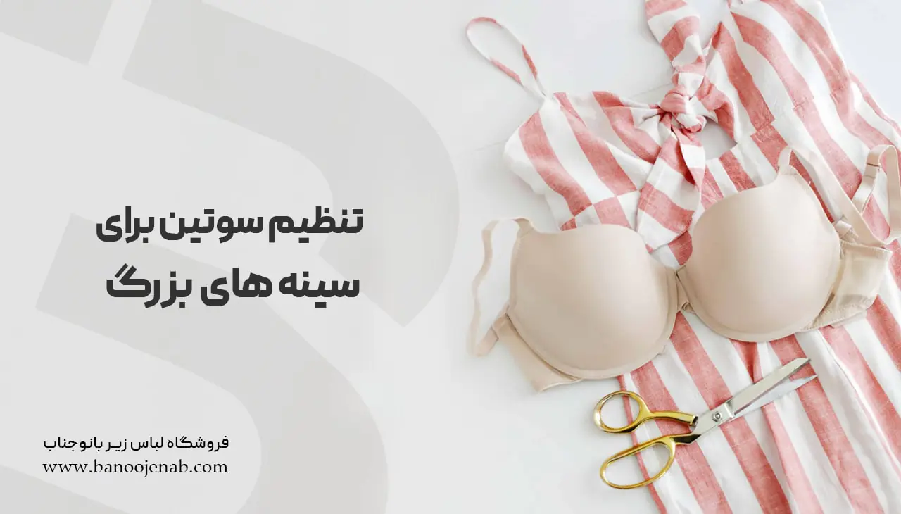 تنظیم سوتین برای سینه های بزرگ