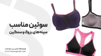 سوتین مناسب سینه های بزرگ و سنگین