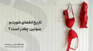 تاریخ انقاضی شورت و سوتین چقدر است ؟