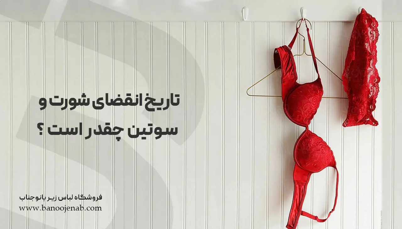 تاریخ انقاضی شورت و سوتین چقدر است ؟