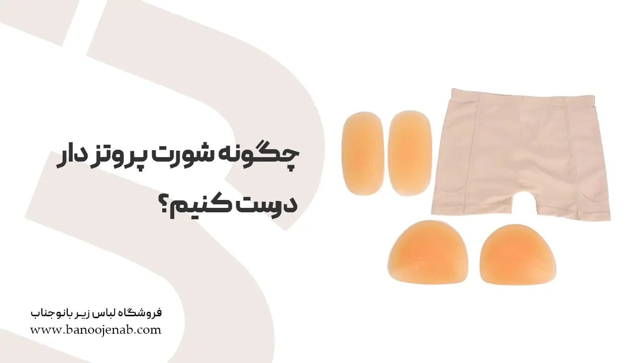 چگونه شورت پروتزدار درست کنیم ؟