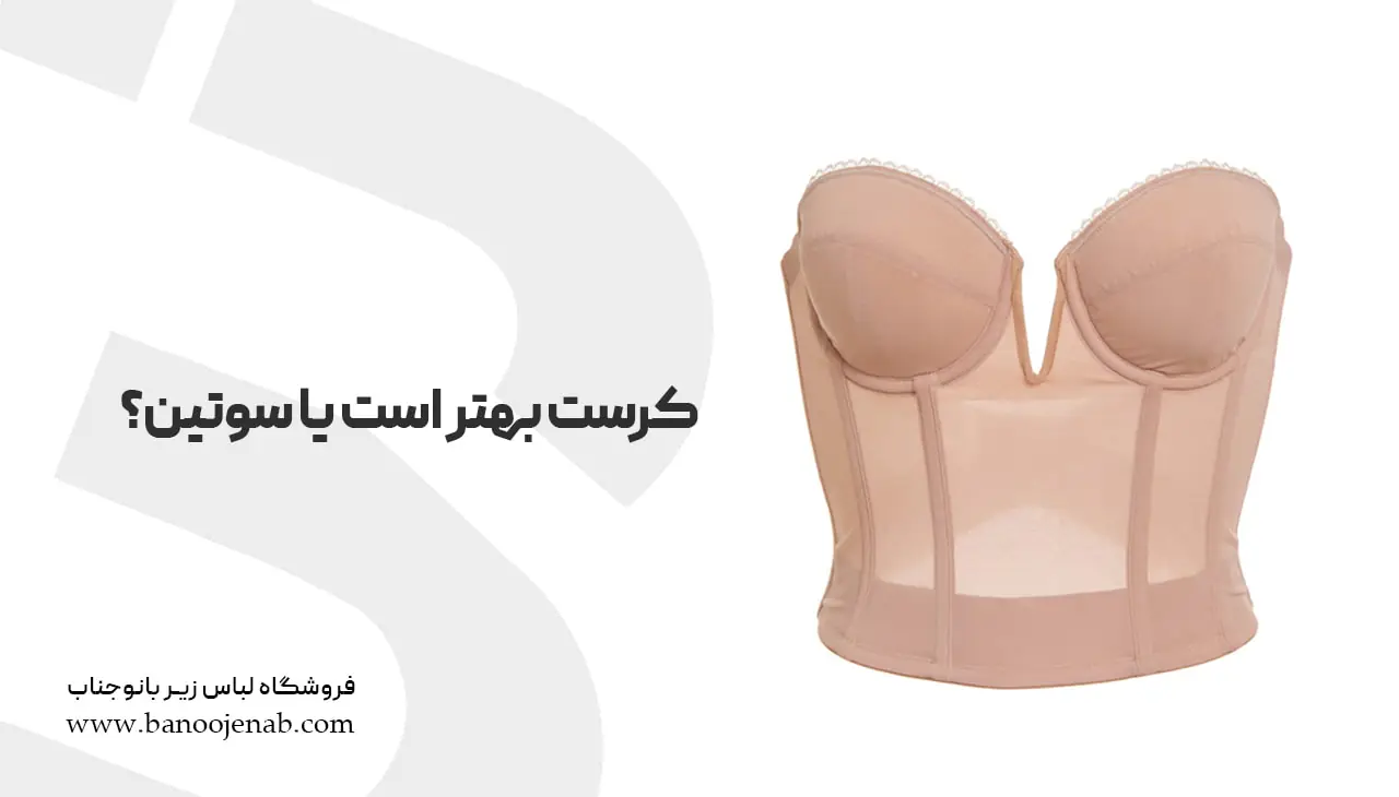 کرست بهتر است یا سوتین