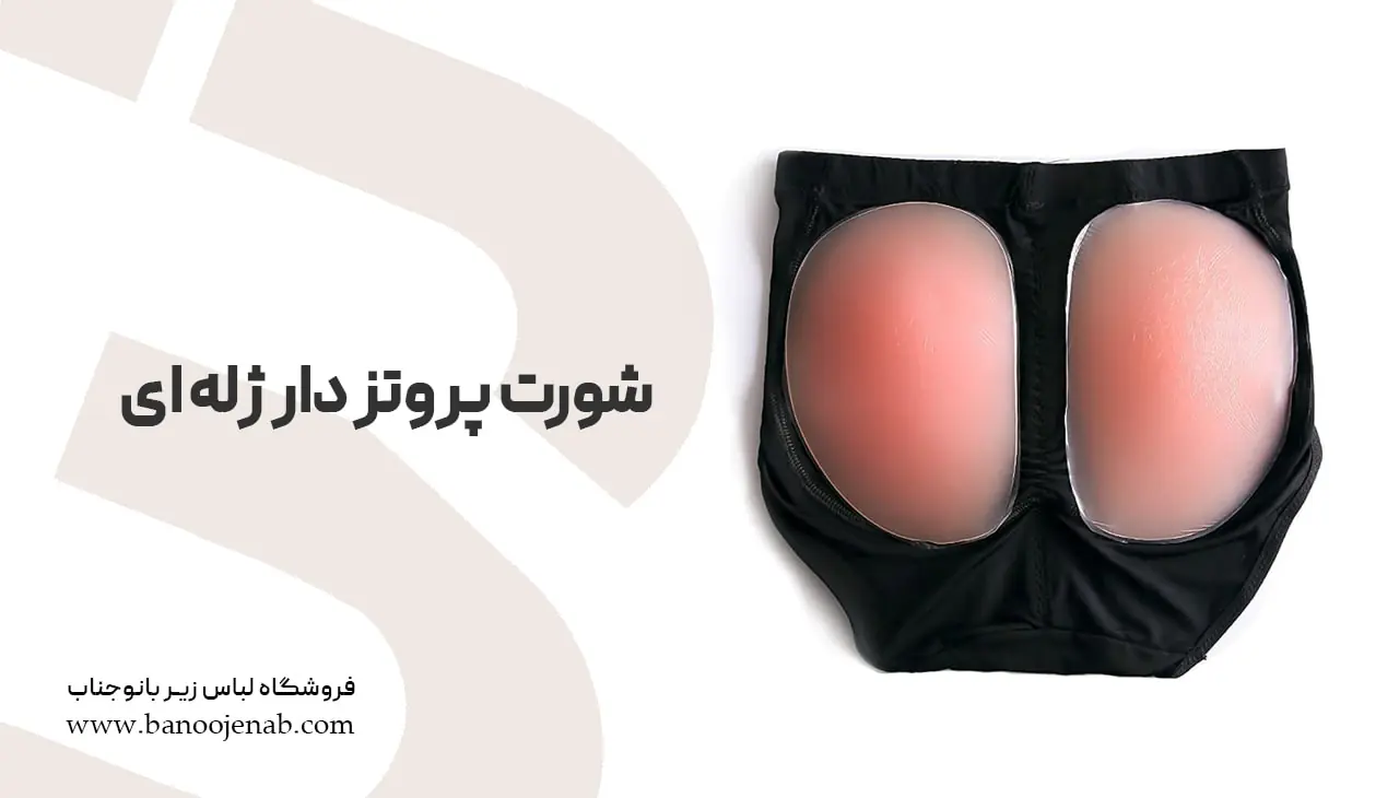 شورت پروتز دار ژله ای