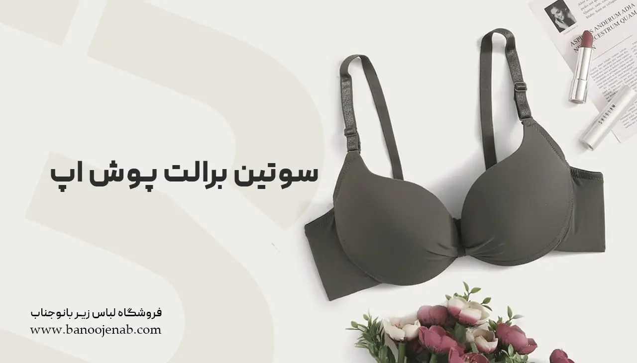 سوتین برالت پوش آپ
