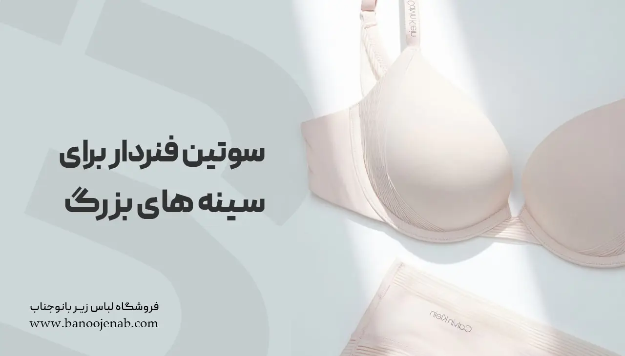 سوتین فنردار برای سینه های بزرگ