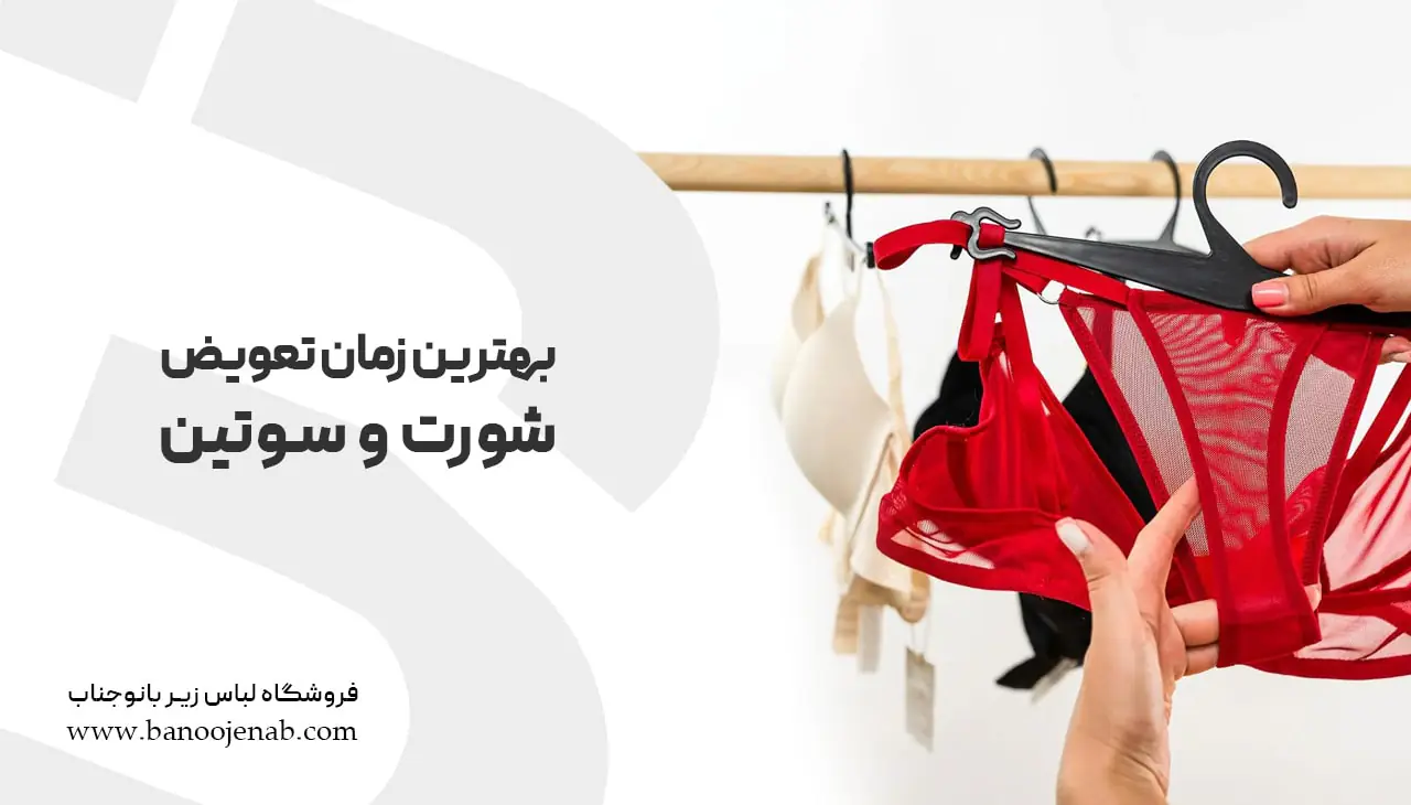 بهترین زمان تعویض شورت و سوتین