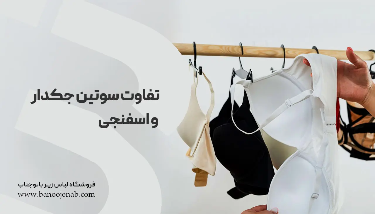 تفاوت سوتین جکدار و اسفنجی