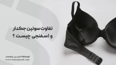 تفاوت سوتین جکدار و اسفنجی چیست؟