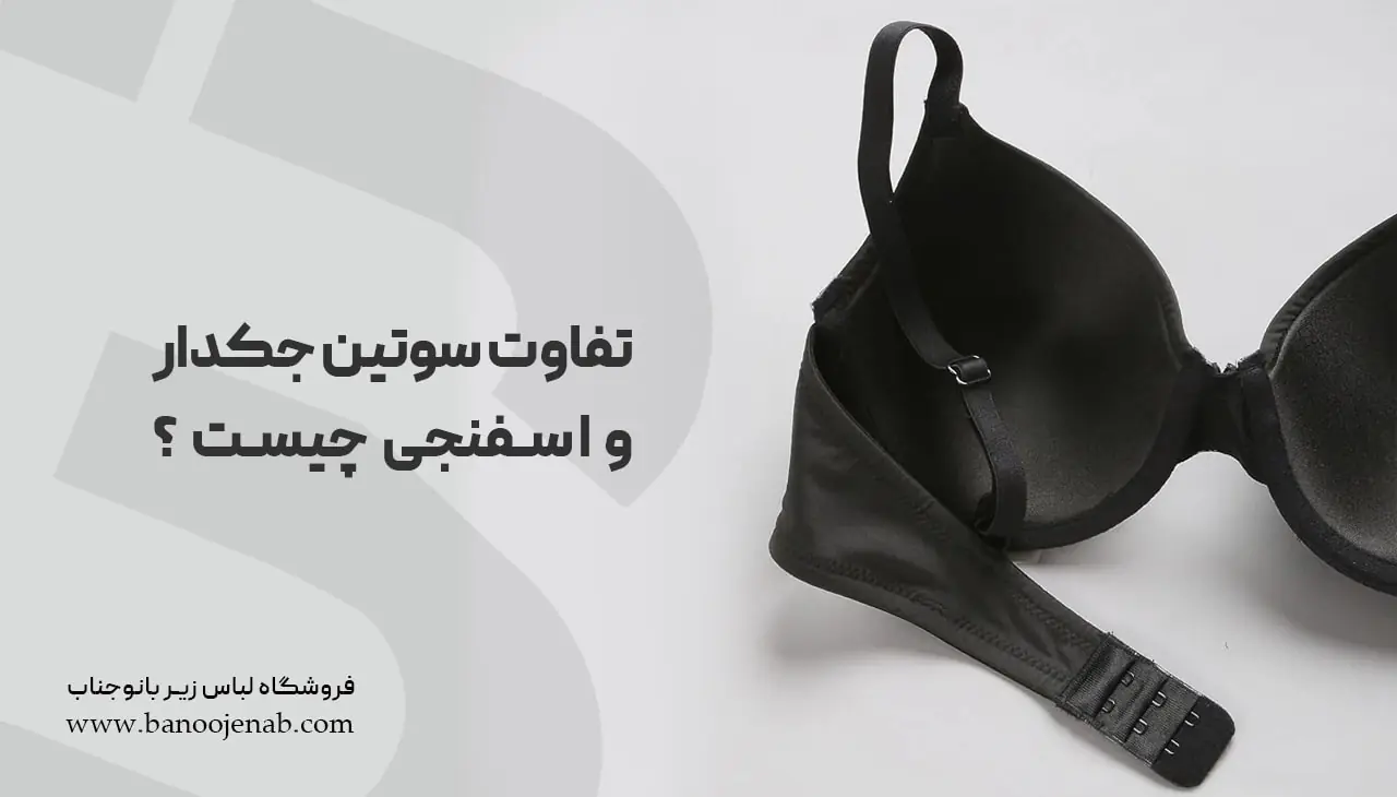 تفاوت سوتین جکدار و اسفنجی چیست؟