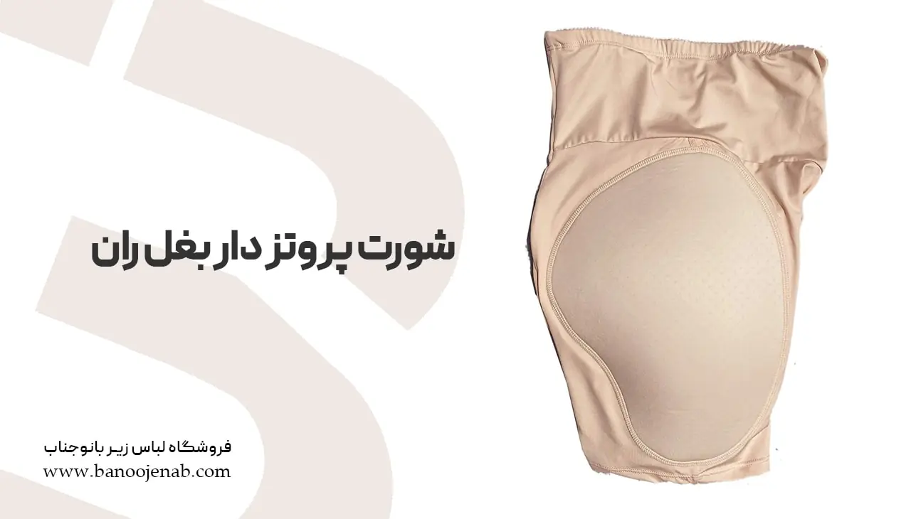 شورت پروتزدار بغل ران