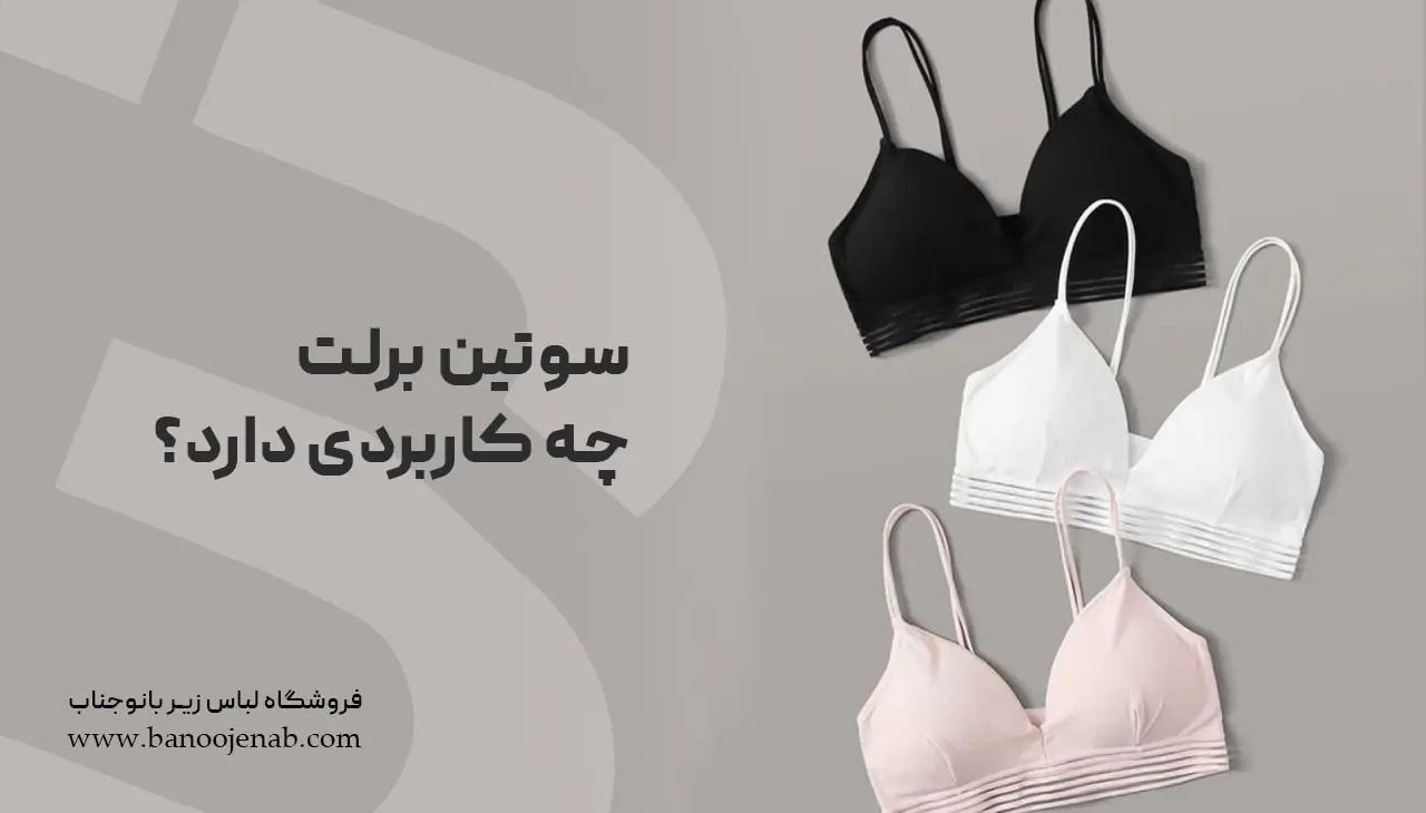 سوتین برلت چه کاربردی دارد ؟