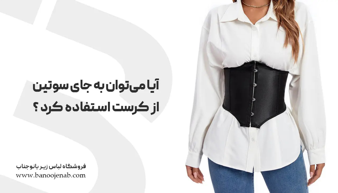 آیا میتوان به جای سوتین از کرست استفاده کرد ؟