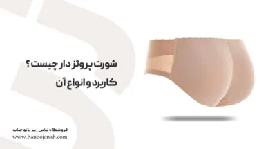 شورت پروتز دار چیست