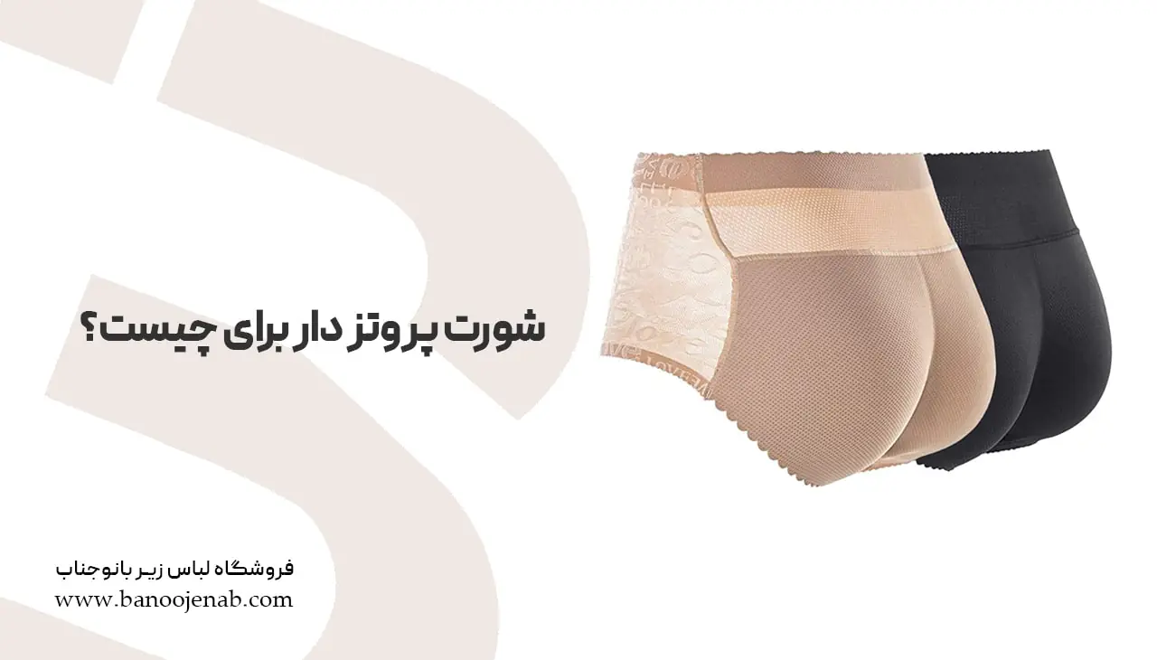 شورت پروتز دار برای چیست؟