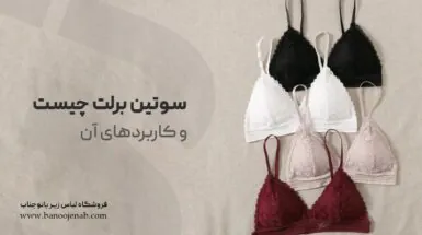 سوتین برلت چیست ؟