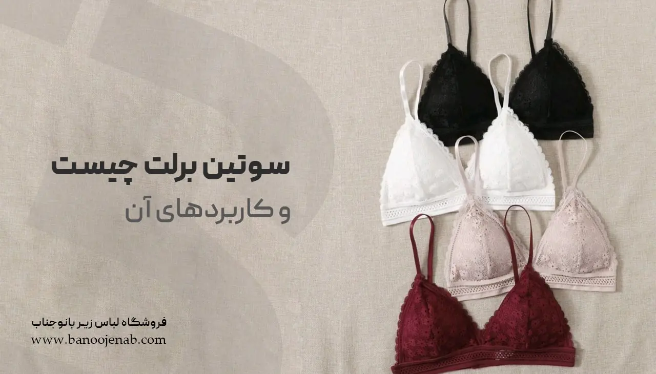 سوتین برلت چیست ؟