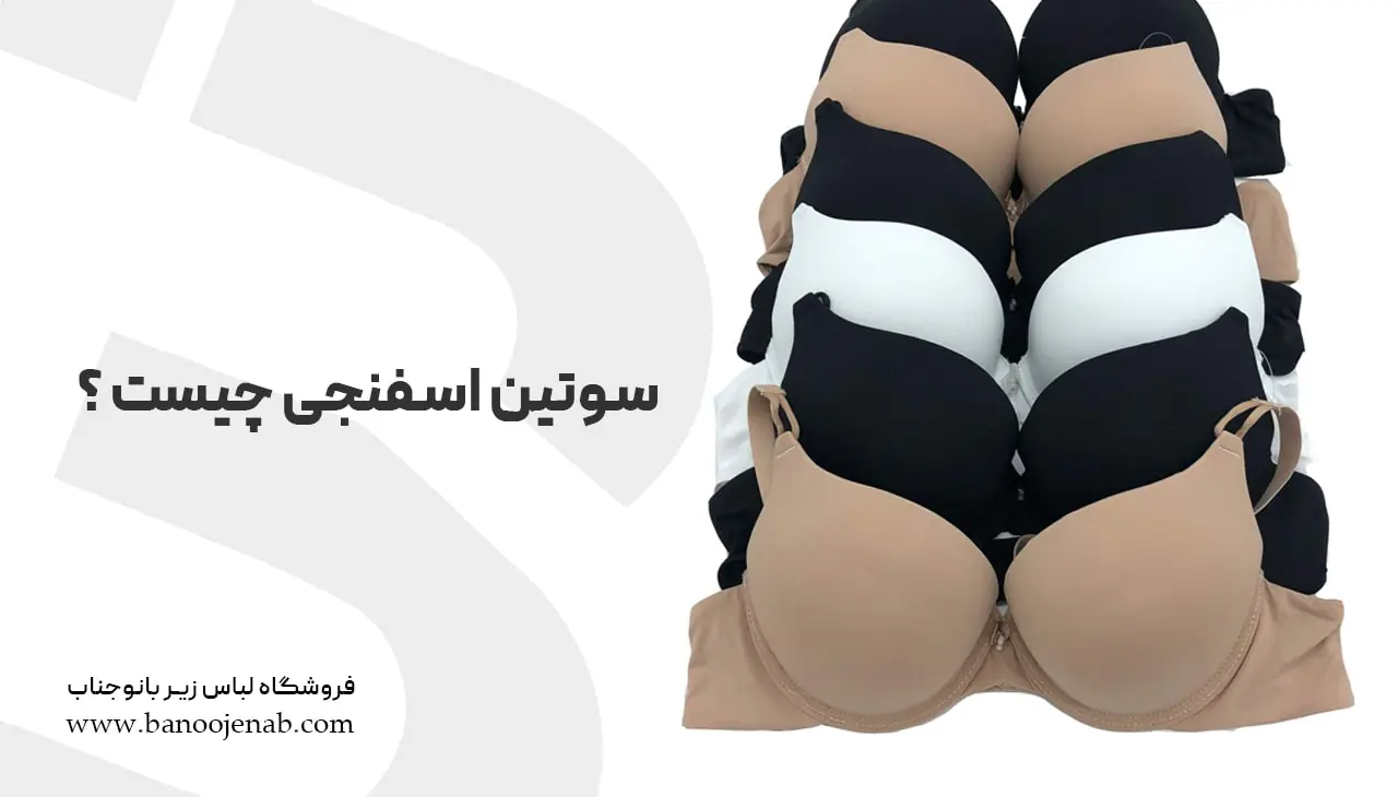 سوتین اسفنجی چیست ؟