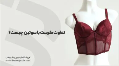 تفاوت کرست با سوتین چیست ؟