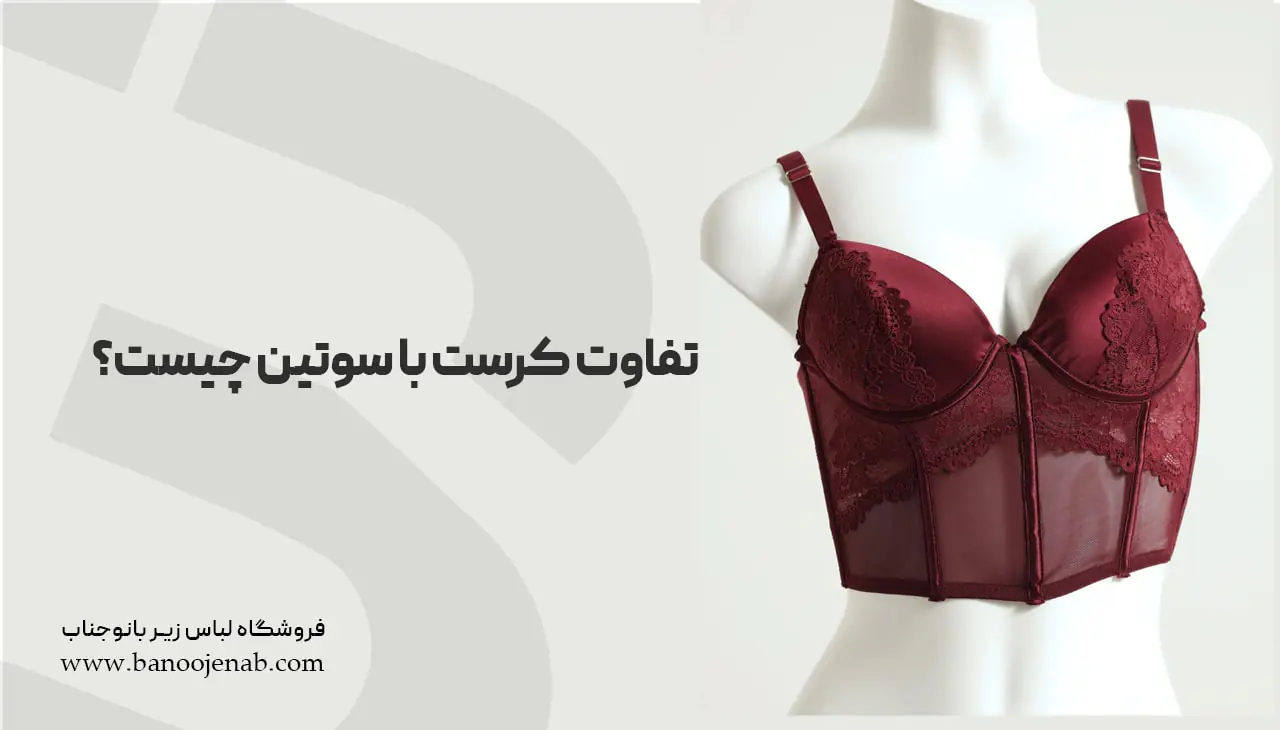 تفاوت کرست با سوتین چیست ؟