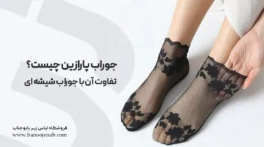 جوراب پارازین چیست