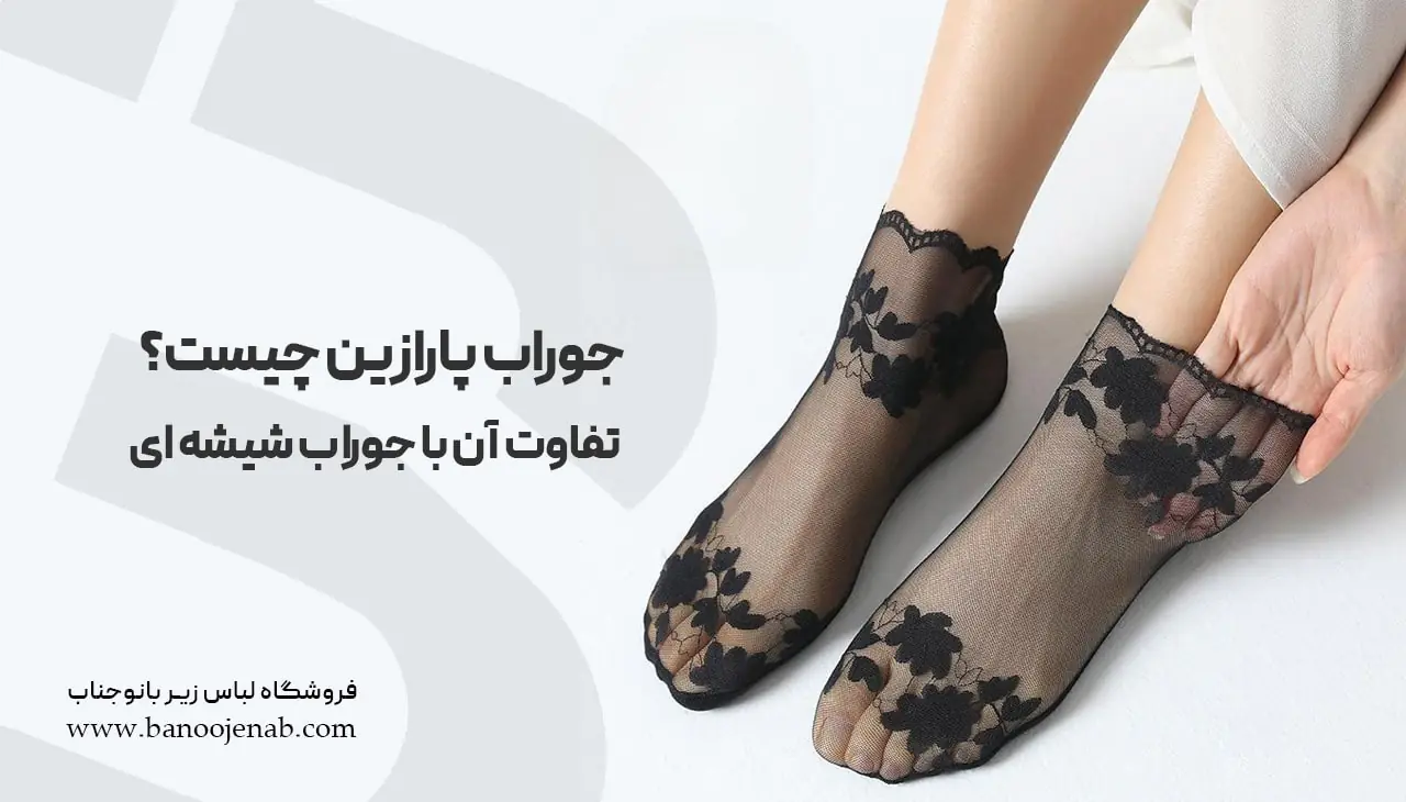 جوراب پارازین چیست