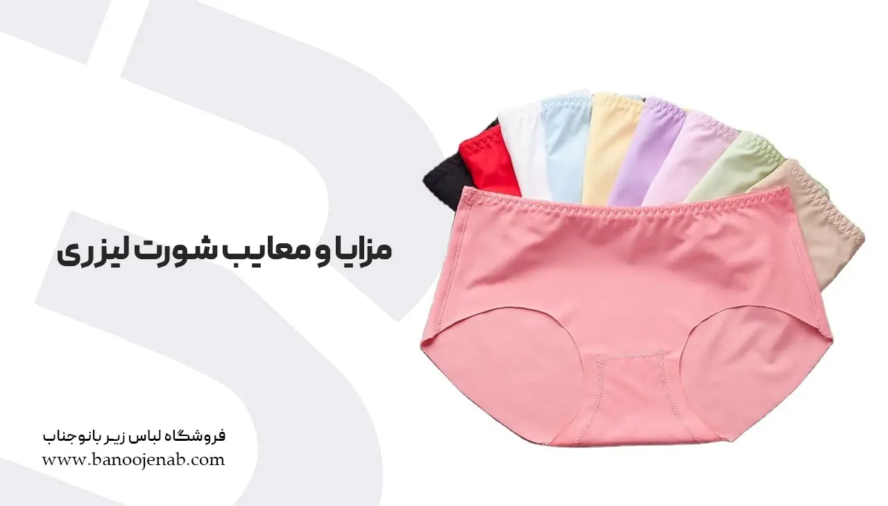 مزایا و معایب شورت لیزری