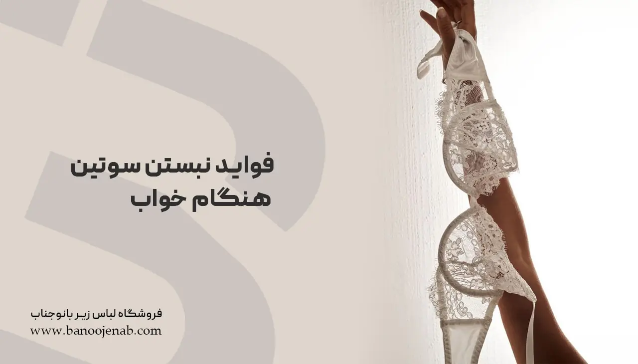 فواید نبستن سوتین هنگام خواب