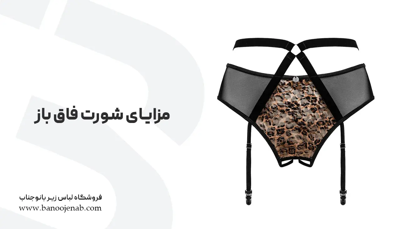 مزایای شورت فاق باز