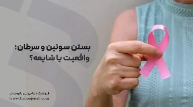 بستن سوتین و سرطان