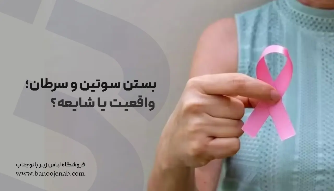 بستن سوتین و سرطان
